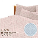 日本製 綿100% コットン100% 敷き布団カバー シングル 105×205 リヒター 布団カバー 敷きカバー 敷きふとんカバー 敷布団カバー 国産 コットン 綿 天然素材 ロイヤル柄 クラシック 姫系 上品 オリエンタル