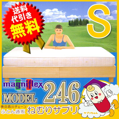 マニフレックス　マットレス　モデル246　シングル ★パイルプレゼント★【送料無料】　楽天 【SBZcou1208】 02P23Jul12