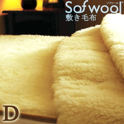 プレミアムソフゥール羊毛敷き毛布【ソフウール・thepuremiumsofwool】敷きパットダブルサイズメリノフリースウール100%あったか敷きパッド快眠博士