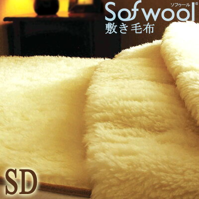 ソフゥール敷き毛布【ソフウール・sofwool】敷きパットあったか敷きパッドシングルサイズ