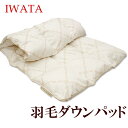 京都イワタ 羽毛 敷きパッド (ダウンパッド) ダブルサイズ 岩田 寝具 値下げしました 冬用