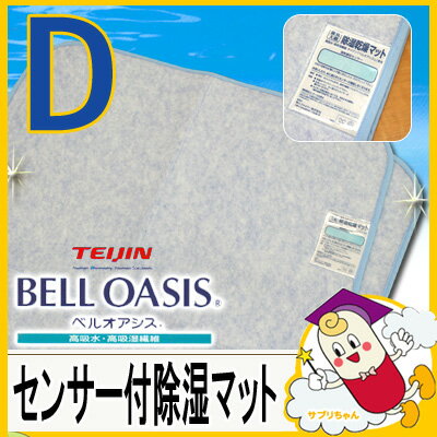 【特価】布団　除湿シート　センサー付き　ふとん除湿　マット！快眠ドライスリム　　ダブルサイズ　帝人ベルオアシス使用　【中国製：ブルー】　　吸湿シリカゲルの2．3倍の除湿！帝人の吸湿マット