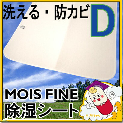 除湿シート 東洋紡　モイスファイン ダブルサイズ【今ならレビューでダニ取りマット　プレゼント】布団　除湿マット　カビ対策 おすすめ唯一丸洗いできる！防カビ・消臭機能つき除湿マット！レビュー記入でプレゼントキャンペーンからっと寝られます