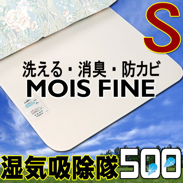 除湿シート 東洋紡　モイスファイン使用　湿気吸除隊500 シングルサイズ【今ならレビューでダニ取りマット　プレゼント】布団　除湿マット　カビ対策 おすすめ唯一丸洗いできる！防カビ・消臭機能つき布団 除湿シート！レビュー記入でプレゼントキャンペーンからっと寝られます