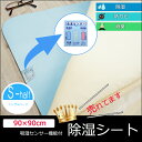 【送料無料】除湿シート シングルハーフ90×90cm 布団 ...