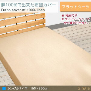 【リネン100%】本麻フラットシーツシングル150×260cm麻生地マルチカバーベッドカバーベッドシーツベットカバー本麻100%