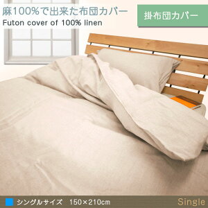 【リネン100%】本麻掛け布団カバーシングル150×210cm麻生地掛ふとんカバー掛布団カバー掛けふとんカバー本麻100%