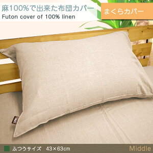 【リネン100%】本麻ピロケース43×63cm麻生地枕カバーピローケースまくらカバーMサイズ本麻100%