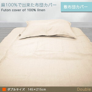 【リネン100%】本麻敷き布団カバーダブル145×215cm麻生地敷ふとんカバー敷布団カバー敷きふとんカバー本麻100%