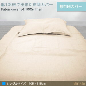 【リネン100%】本麻敷き布団カバーシングル105×215cm麻生地敷ふとんカバー敷布団カバー敷きふとんカバー本麻100%