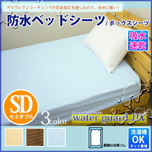 【レビューを書いてモニター価格】防水シーツパイルベッドシーツ(ボックスシーツ)セミダブル120×200×30cmおねしょシーツオネショシーツwgdx