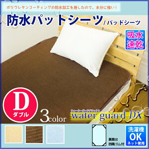 【レビューを書いてモニター価格】丸洗いOK!防水シーツ【全面タイプ】ダブルサイズ140×205cm用途に応じて選べるおねしょシーツオネショシーツwgdx