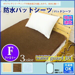 【レビューを書いてモニター価格】丸洗いOK!防水シーツ【全面タイプ】ファミリーサイズ240×205cm用途に応じて選べるおねしょシーツオネショシーツwgdx