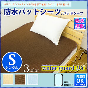 【レビューを書いてモニター価格】丸洗いOK!防水シーツ【全面タイプ】100×205cm用途に応じて選べるおねしょシーツオネショシーツwgdx
