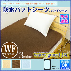 【レビューを書いてモニター価格】丸洗いOK!防水シーツ【全面タイプ】ワイドファミリーサイズ280×205cm用途に応じて選べるおねしょシーツオネショシーツwgdx