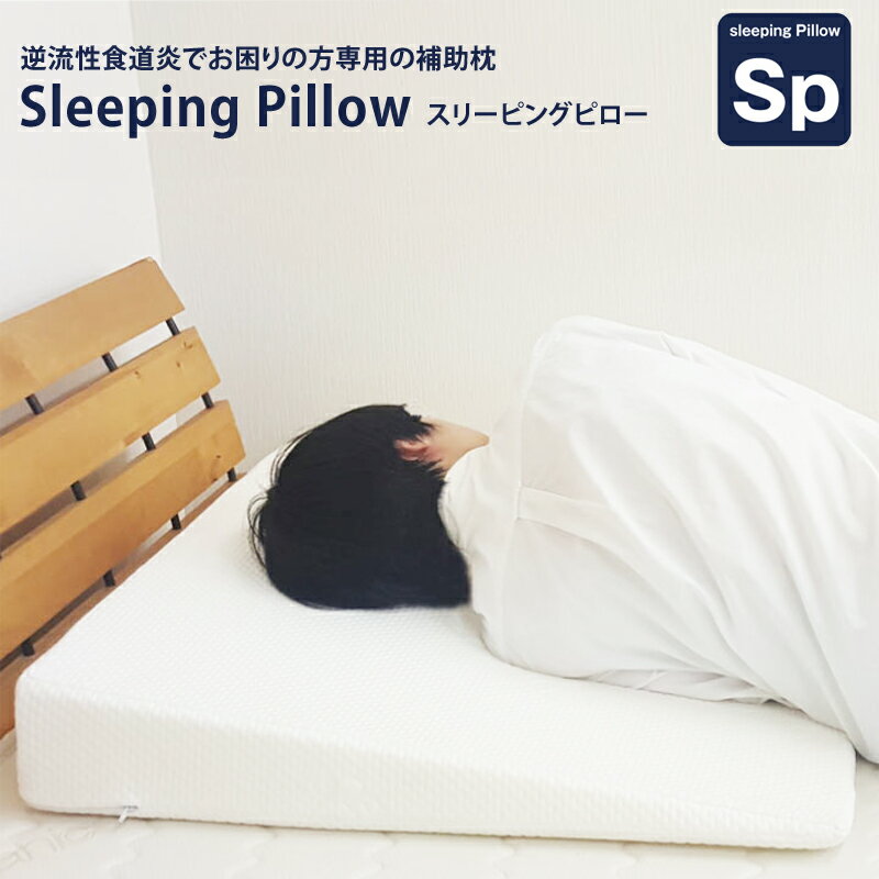 <strong>逆流性食道炎</strong> 枕 でお困りの方専用の枕 Sleeping pillow（70×70×12cm） <strong>逆流性食道炎</strong> 枕まくら（胃食道逆流症 流動性食道炎）<strong>逆流性食道炎</strong> 枕 <strong>傾斜枕</strong> 傾斜まくら 傾斜のある枕 妊婦 妊娠 ホワイト 白 <strong>逆流性食道炎</strong>対策用枕 マット