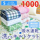 吸水速乾 キルトケット シングル 135×185cm 衿付き...
