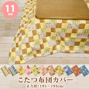 こたつ布団カバー 195×195cm 正方形 両面プリント こたつカバー 炬燵カバー 炬燵布団カバー 洋風 和風 北欧風 速乾 花柄 チェック おしゃれ 【6】