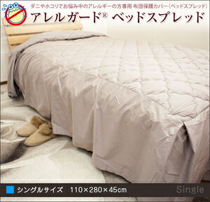 アレルガード ベッドスプレッド シングル 110×280×45cm 防ダニ 薬剤不使用 ベ…...:sleepplus-interior:10000556