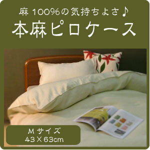 【モニター価格】本麻100%枕カバー(ピロケース)Mサイズ(43×63cm)まくらカバー