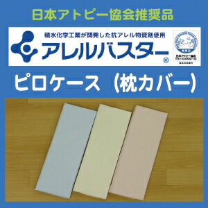 ★■アレルバスター ピロケース(枕カバー) 43×63cm用 【日本アトピー協会推奨品】【…...:sleepplus-interior:10000472