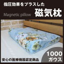 指圧効果のある 磁気枕 頸椎安定型 磁気まくら 磁器枕 磁器まくら 磁石まくら 磁石枕【2】