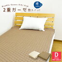 敷きパッド 2重 ガーゼ 敷パッド ダブル 140×205cm 敷きパット ダブルガーゼ ベッドパッド ペットパット 綿100% コットン 綿敷きパッド 二重ガーゼ D