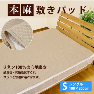 リネン100%本麻敷きパッドシングルサイズ(100×205cm)暑さ対策/敷きパット/グッズ/クールコンフォート/吸水速乾敷きパット敷パッド敷パットベッドパッドベッドパットベットパット