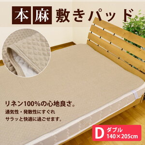 リネン100%本麻敷きパッドダブルサイズ(140×205cm)暑さ対策/敷きパット/グッズ/クールコンフォート/吸水速乾敷きパット敷パッド敷パットベッドパッドベッドパットベットパット