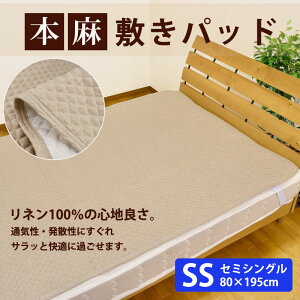 リネン100%本麻敷きパッドセミシングルサイズ(80×195cm)暑さ対策/敷きパット/グッズ/クールコンフォート/吸水速乾敷きパット敷パッド敷パットベッドパッドベッドパットベットパット