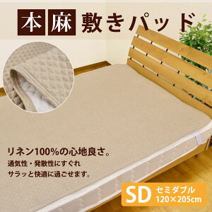 リネン100%本麻敷きパッドセミダブルサイズ(120×205cm)暑さ対策/敷きパット/グッズ/クールコンフォート/吸水速乾敷きパット敷パッド敷パットベッドパッドベッドパットベットパット