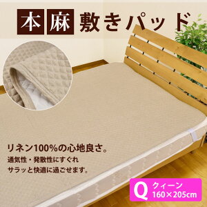 リネン100%本麻敷きパッドクイーンサイズ(160×205cm)暑さ対策/敷きパット/グッズ/クールコンフォート/吸水速乾敷きパット敷パッド敷パットベッドパッドベッドパットクィーンベットパット