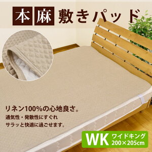 リネン100%本麻敷きパッドワイドキングサイズ(200×205cm)ミニファミリー暑さ対策/敷きパット/グッズ/クールコンフォート/吸水速乾敷きパット敷パッド敷パットベッドパッドベッドパットベットパット