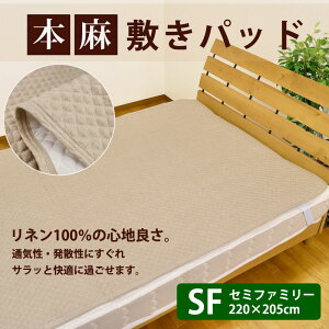 リネン100%本麻敷きパッドセミファミリーサイズ(220×205cm)暑さ対策/敷きパット/グッズ/クールコンフォート/吸水速乾敷きパット敷パッド敷パットベッドパッドベッドパットベットパット