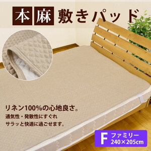 リネン100%本麻敷きパッドファミリーサイズ(240×205cm)暑さ対策/敷きパット/グッズ/クールコンフォート/吸水速乾敷きパット敷パッド敷パットベッドパッドベッドパットベットパット