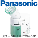 パナソニック のど鼻スチーム吸入器　EW-6400P【送料無料】蒸気 喉 はな おやすみ前 花粉症対策　はなづまり　はなムズムズ　のどイガイガ　Panasonic