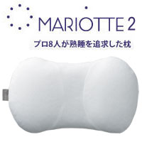 ディーブレス　MARIOTTE2(マリオット2)〜プロ8人が熟睡を追及した枕〜【送料無料】