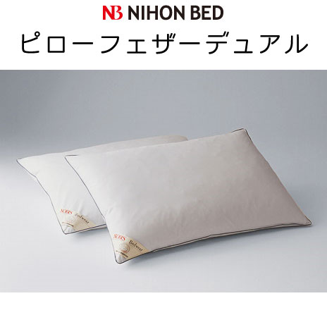 日本ベッド ピローフェザーデュアル 50787【送料無料】枕 羽根まくら...:sleeproom:10006467