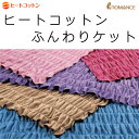ロマンス小杉 ヒートコットン ふんわり ケット シングルサイズ140×200cm ふわふわ 毛布 発熱 コットン【送料無料】3533-1510