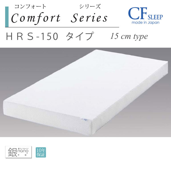 Cfsleep シーエフスリープ コンフォートマットレス 厚さ15cmタイプ Hrs 150 クィーン 152 195 15cm 枕 送料無料 ジェルトロン コールドフォーム 眠りのお部屋 コールドフォームの寝心地を実感 ビラベック 2層構造のエントリーモデルです