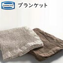 シモンズ ファインラグジュアリーリネン ブランケット クイーン 約200×190cm LJ1301 simmons european linen
