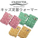 正規品 イオンドクター キッズ足首ウォーマー 11cm キッズ用 2本組 （わた入りサポーター）Kids iondoctor【送料無料】こども 冷え