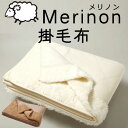 Merinon メリノン掛毛布 シングル 約200×140cm【送料無料】羊毛 ウール WOOL 日本製