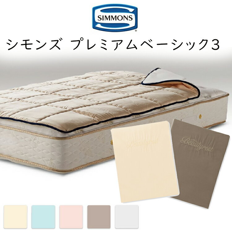 シモンズ プレミアムベーシック3 (ボックスシーツ2枚+プレミアムレストベッドパッドセット) SS1801/SS1802 PREMIUM BASIC 3 コンポ3