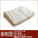 セレクト掛け布団 （合い掛け）　クォロフィル(R) キングロングサイズ(幅230×長さ210cm）　【30％OFFセール】【オーダーメイド掛け布団】【オールシーズン布団】【布団ふとん・寝具】