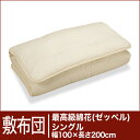 セレクト敷布団 最高級綿花100% シングルサイズ(幅100×長さ200cm)(重さ4.5kg) 【30%OFFセール】【オーダーメイド敷き布団】【オールシーズン布団】【布団ふとん・寝具】