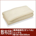 セレクト敷布団　最高級綿花100％ シングルサイズ（幅100×長さ200cm）（重さ4.5kg）　 【30％OFFセール】【オーダーメイド敷き布団】【オールシーズン布団】【布団ふとん・寝具】