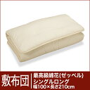 セレクト敷布団　最高級綿花100％ シングルロングサイズ（幅100×長さ210cm）（重さ4.8kg）　 【30％OFFセール】【オーダーメイド敷き布団】【オールシーズン布団】【布団ふとん・寝具】