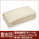 セレクト敷布団　最高級綿花100％ シングルロングロングサイズ（幅100×長さ220cm）（重さ5.1kg）　 【30％OFFセール】【オーダーメイド敷き布団】【オールシーズン布団】【布団ふとん・寝具】