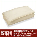 セレクト敷布団 最高級綿花100% セミダブルロングロングサイズ(幅125×長さ220cm)(重さ6.3kg) 【30%OFFセール】【オーダーメイド敷き布団】【オールシーズン布団】【布団ふとん・寝具】